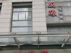 -熙盛源(滨湖万达店)