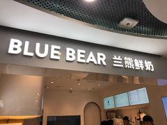 门面-兰熊鲜奶(西直门凯德mall店)