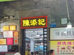 -陈添記·祖傳爽鱼皮·西关老字号(广州首店)