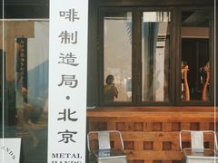 门面-Metal hands·铁手咖啡