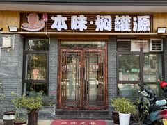 门面-本味焖罐源(天泽街店)