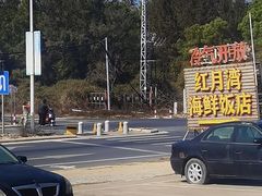 -红月湾海鲜饭店•沙滩海景(双月湾店)