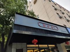 门面-勤德兴(湖滨路店)