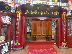 -西安贾三灌汤包·回坊小吃·清真炒菜(北院门总店)