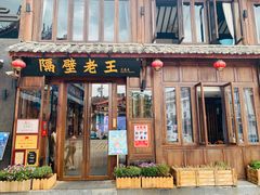 -隔壁老王·家常云南菜(花巷店)