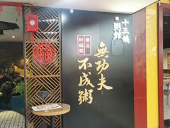-南拳十三姨·潮汕砂锅粥(世纪金源店)