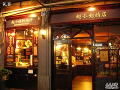-赵小姐的店(鼓浪屿三友店)