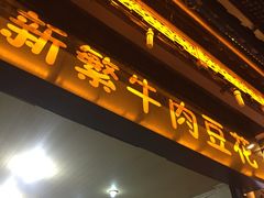 -新繁牛肉豆花(都江堰店)