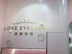 -爱睫物语·疗愈美睫美甲