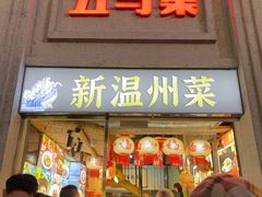 -五马集·海鲜·温州大牌档(黑金冠五马街十字路口店)