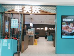 -半天妖烤鱼(融创茂店)