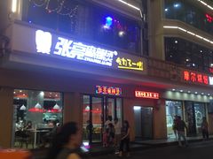 -张亮麻辣烫(三亚商品街店)