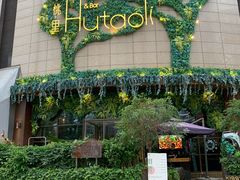 -胡桃里音乐酒馆(下沙店)