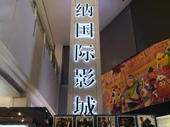 -博纳国际影城(皇庭店)