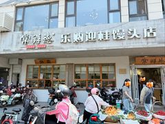 -常鲜德乐购迎桂馒头店(麻巷公寓店)