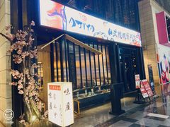 -AJIYA味屋和牛烤肉自助放题(温州万象城店)