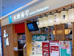 门面-禾绿寿司·定食·拉面·烧炸(喜荟城店)