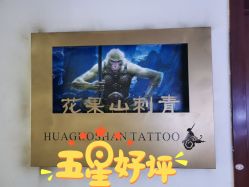 -HGS TATTOO 花果山刺青