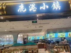 -鹿港小镇(天津机场店)