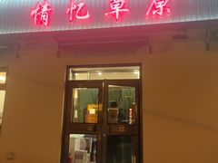 -情忆草原涮肉馆