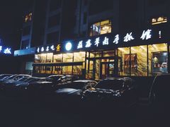门面-清真·益鑫羊肉手抓馆(花园北街店)