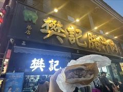 -樊记腊汁肉(竹笆市总店)