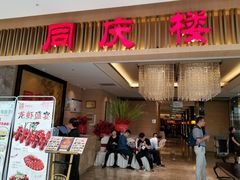 门面-同庆楼(滨湖万达广场店)