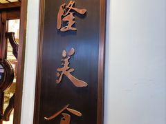 门面-乾隆美食·本帮菜(黄河路店)