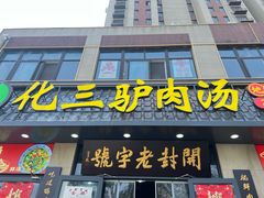 -化三驴肉汤(金明东街店)