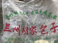 -胡家包子·清真(大众巷店)