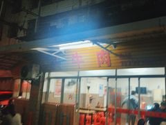 -歪头牛肉(金龙壹号店)