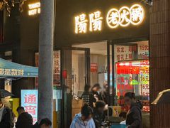 -阳阳老火锅(小南门店)