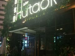 -胡桃里音乐酒馆(郴州友阿国际广场店)