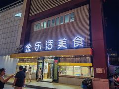 -金乐活美食(中街店)