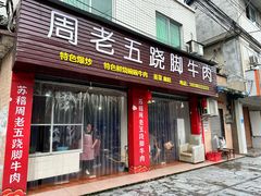 -周老五跷脚牛肉(民营路店)