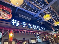 -龙泉人椰子鸡.糟粕醋.海南菜(三亚旗舰店)