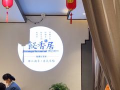 -飶香居(省博物馆店)