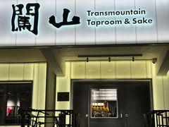 -闖山 Taproom & Sake