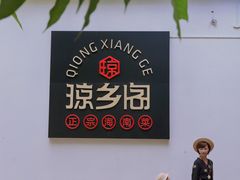 -香香海南菜餐厅