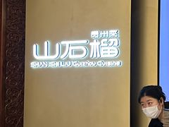 -山石榴·贵州菜(丰盛里店)