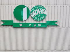 -上海第一八佰伴