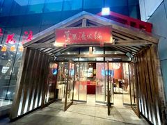 -莺花渡火锅City Green(万象城店)