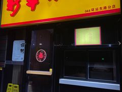 -新丰小吃(庆春路分店)