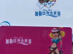 -重庆海昌加勒比海水世界