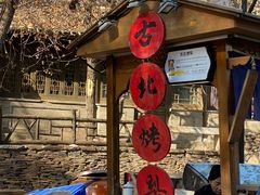 -古北烤梨