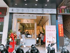门面-一芳陈家台湾水果茶(荔枝沟店)