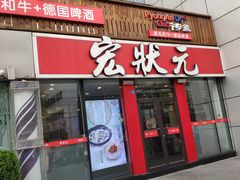 -宏状元现熬粥·京味菜(黄寺大街店)
