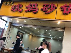 门面-沈妈砂锅(光华村店)