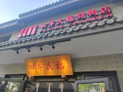 -四季民福烤鸭店(东四十条店)