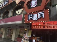 门面-胖哥俩肉蟹煲(杭州下沙学林街店)
